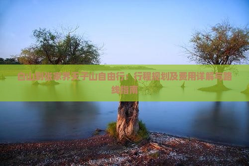 白山到张家界天子山自由行：行程规划及费用详解与路线指南