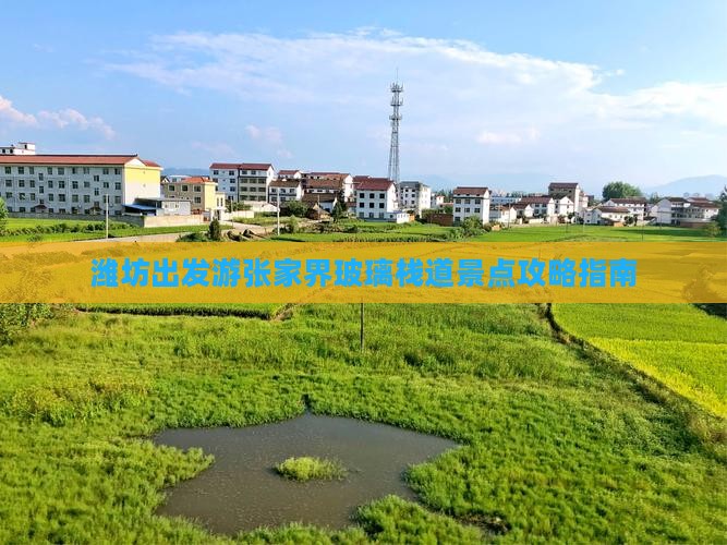 潍坊出发游张家界玻璃栈道景点攻略指南