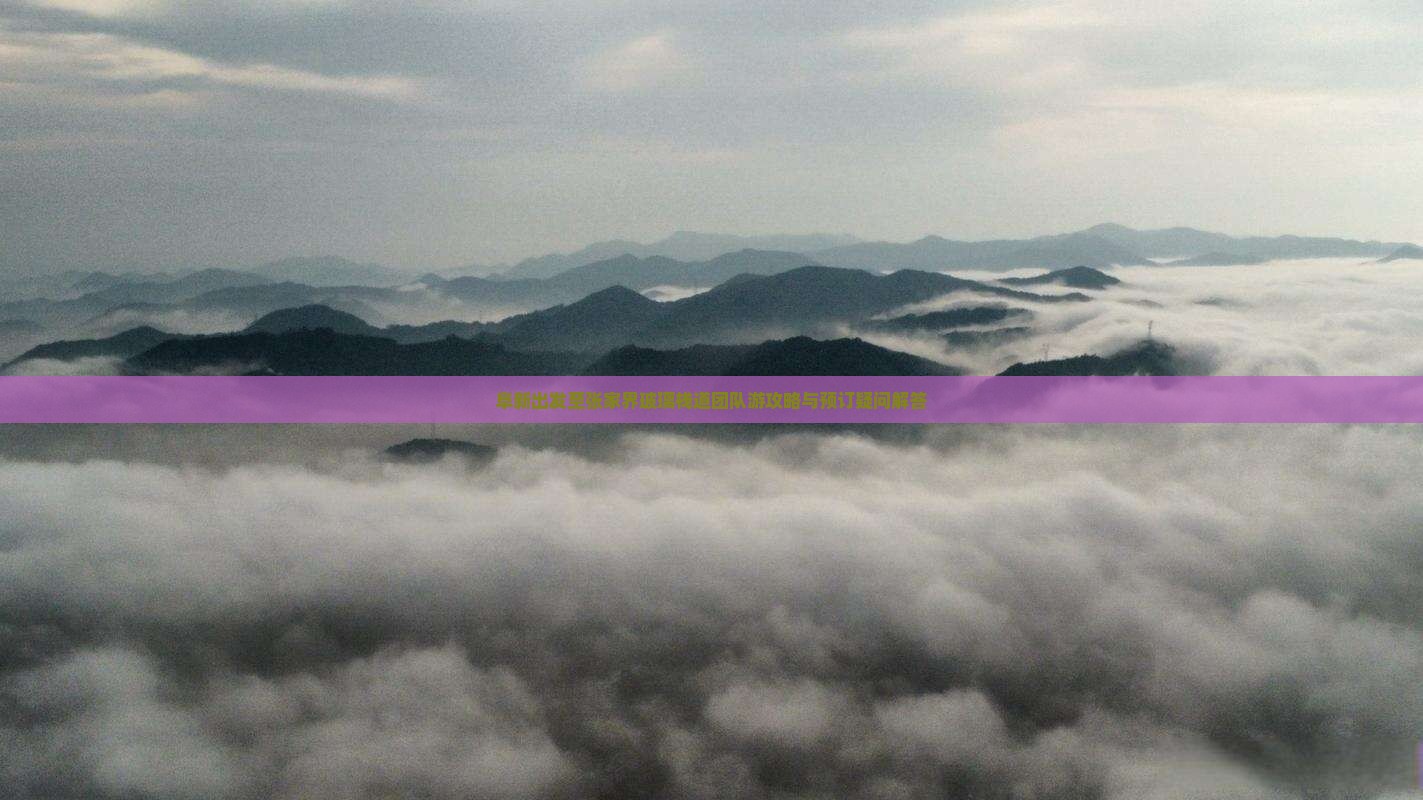 阜新出发至张家界玻璃栈道团队游攻略与预订疑问解答
