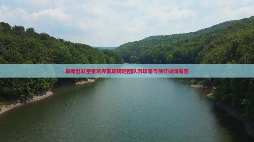 阜新出发至张家界玻璃栈道团队游攻略与预订疑问解答