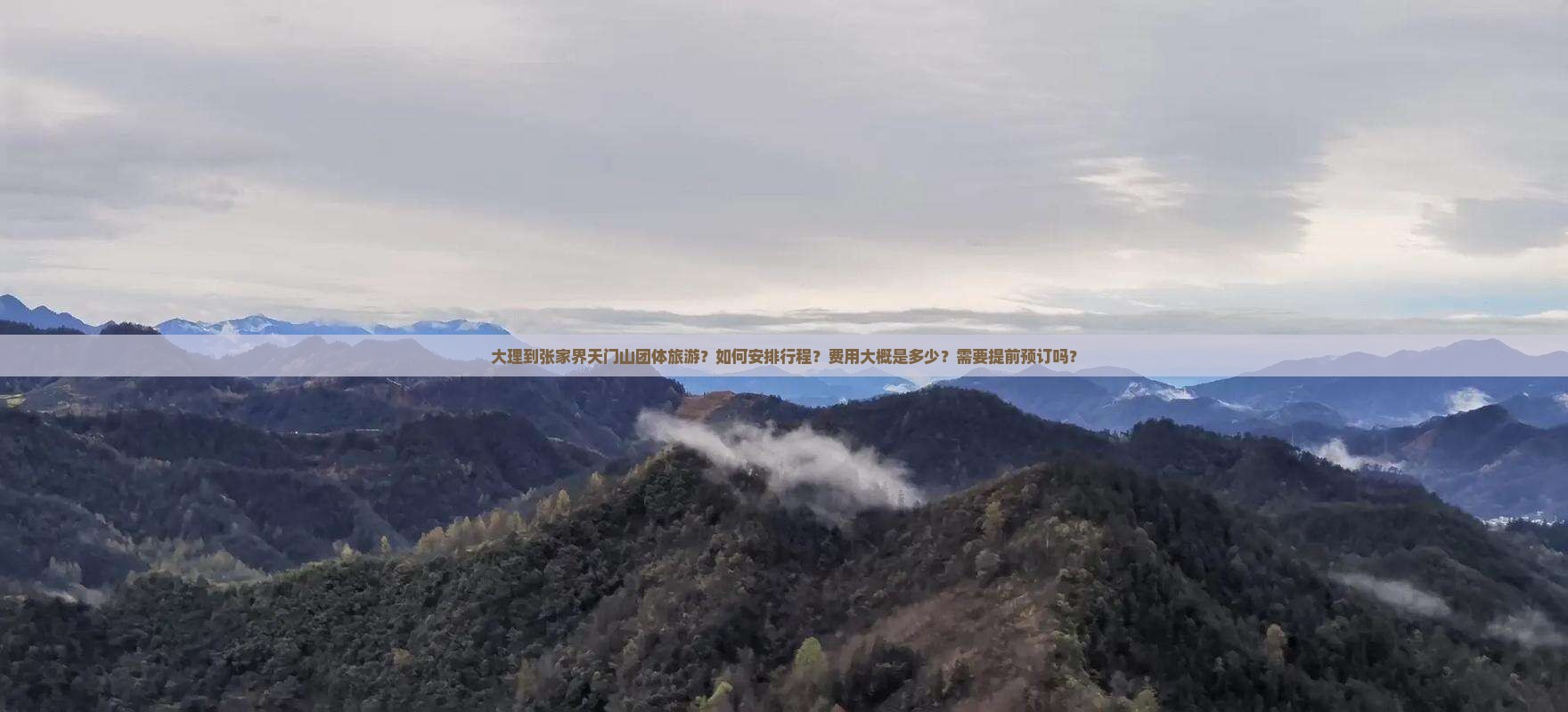 大理到张家界天门山团体旅游？如何安排行程？费用大概是多少？需要提前预订吗？