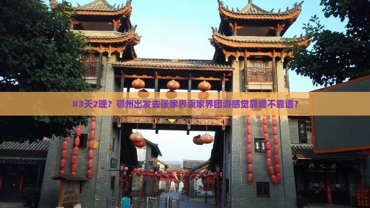 #3天2晚?鄂州出发去张家界袁家界团游感觉靠谱不靠谱? #3天2晚?鄂州出发去张家界袁家界团游感觉靠谱不靠谱?