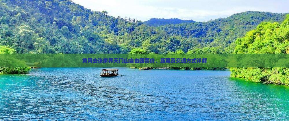 黄冈去张家界天门山自由团票价、距离及交通方式详解