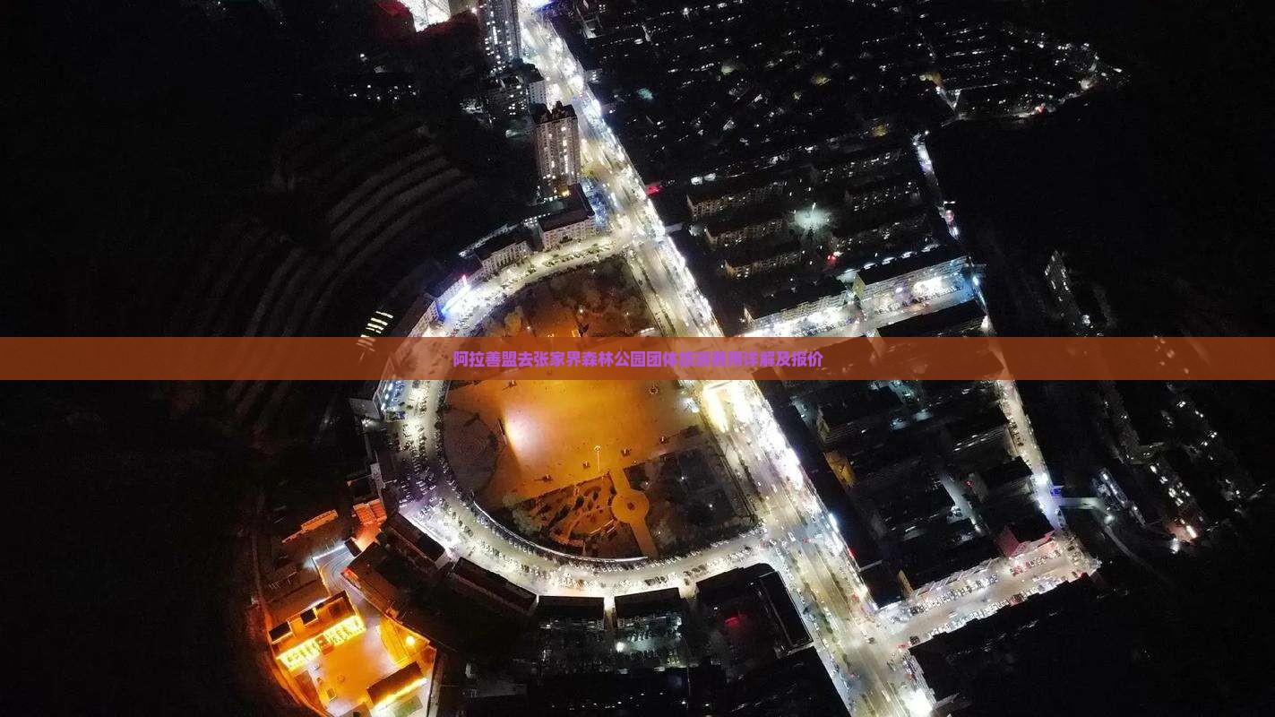阿拉善盟去张家界森林公园团体旅游费用详解及报价