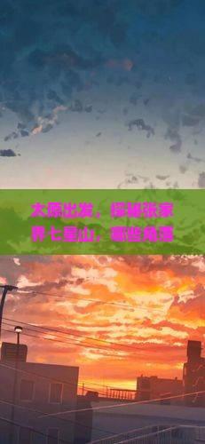 太原出发，探秘张家界七星山，哪些角落藏匿着不可错过的惊喜？