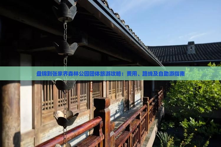 盘锦到张家界森林公园团体旅游攻略：费用、路线及自助游指南