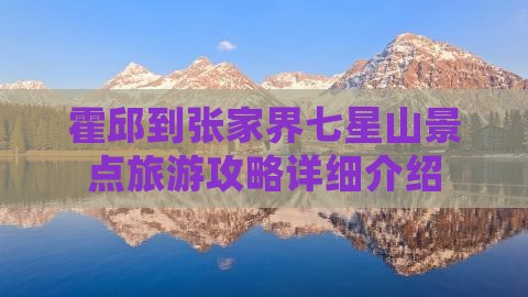 霍邱到张家界七星山景点旅游攻略详细介绍