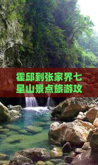 霍邱到张家界七星山景点旅游攻略详细介绍