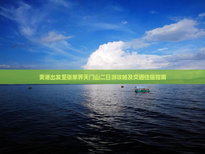 贵港出发至张家界天门山二日游攻略及交通住宿指南