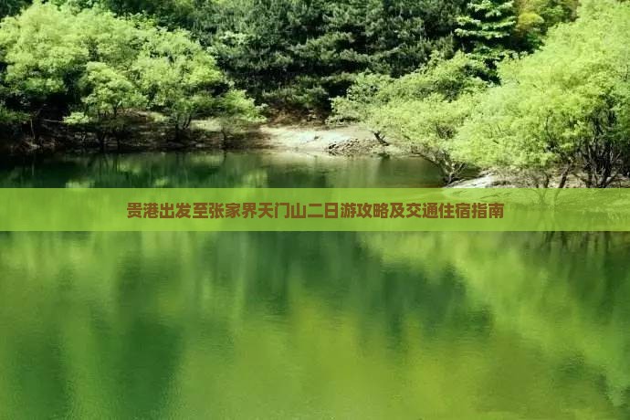 贵港出发至张家界天门山二日游攻略及交通住宿指南