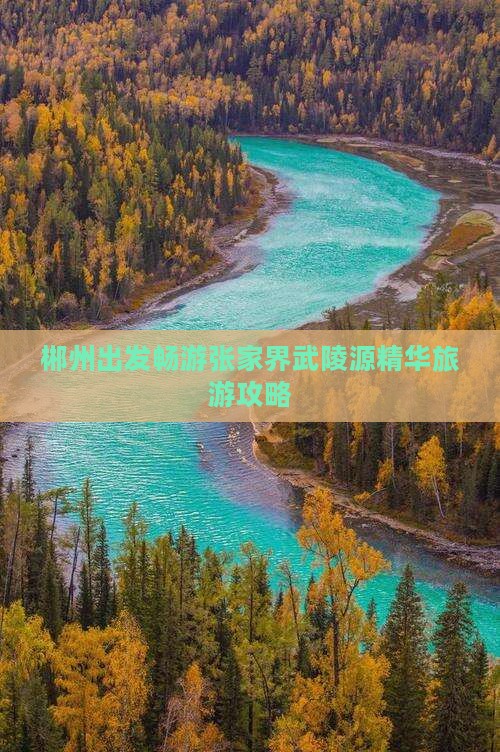 郴州出发畅游张家界武陵源精华旅游攻略