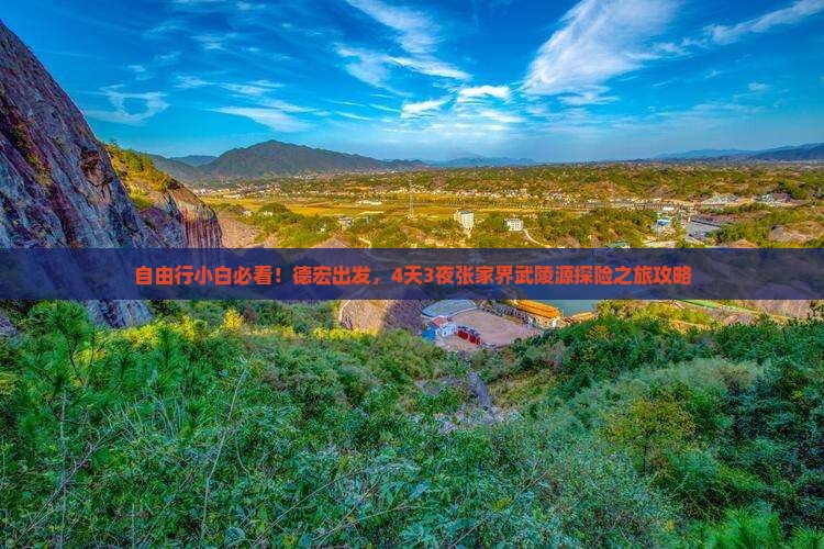 自由行小白必看！德宏出发，4天3夜张家界武陵源探险之旅攻略