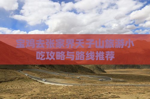 宝鸡去张家界天子山旅游小吃攻略与路线推荐