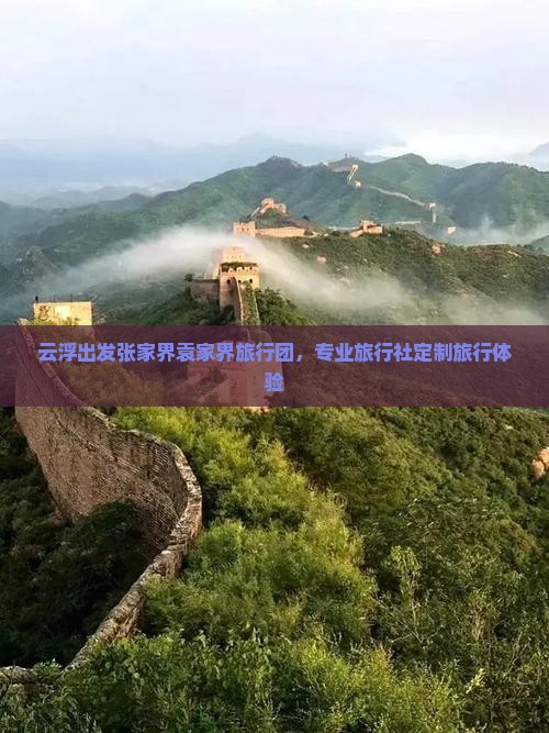 云浮出发张家界袁家界旅行团，专业旅行社定制旅行体验