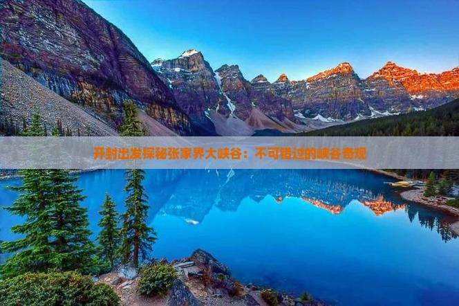 开封出发探秘张家界大峡谷：不可错过的峡谷奇观