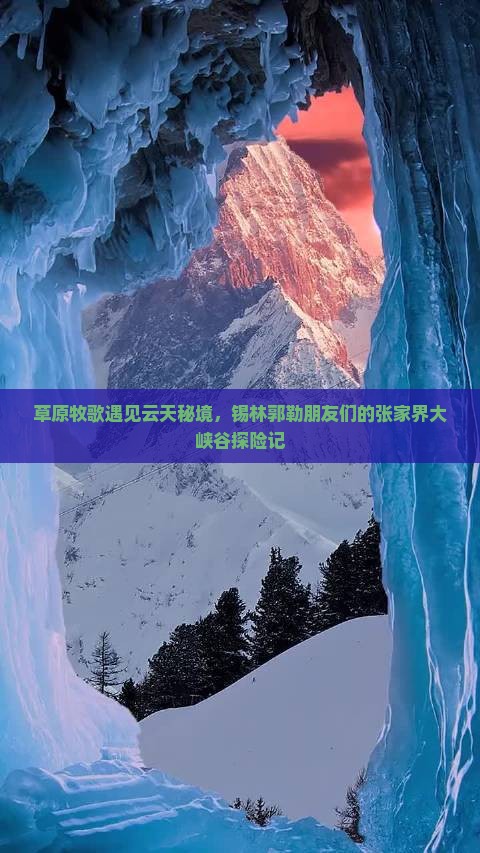 草原牧歌遇见云天秘境，锡林郭勒朋友们的张家界大峡谷探险记