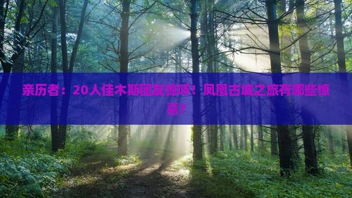 亲历者：20人佳木斯团友惊呼！凤凰古城之旅有哪些惊喜？