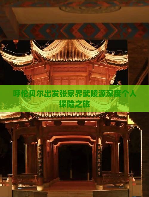 呼伦贝尔出发张家界武陵源深度个人探险之旅