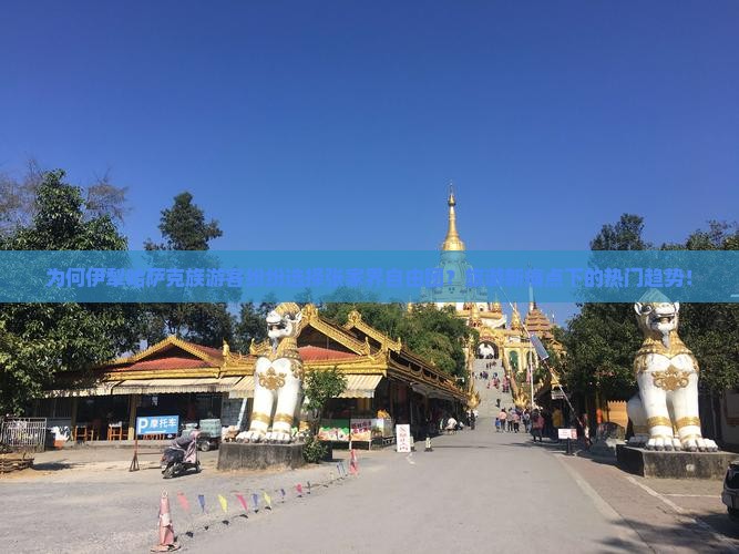 为何伊犁哈萨克族游客纷纷选择张家界自由团？旅游新痛点下的热门趋势！