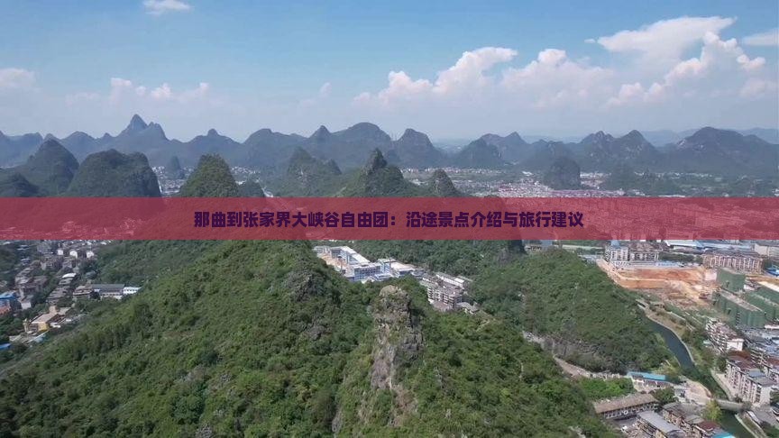 那曲到张家界大峡谷自由团：沿途景点介绍与旅行建议