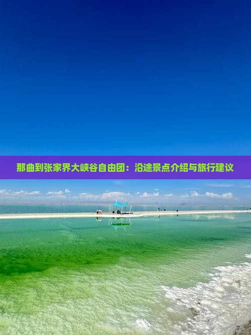 那曲到张家界大峡谷自由团：沿途景点介绍与旅行建议
