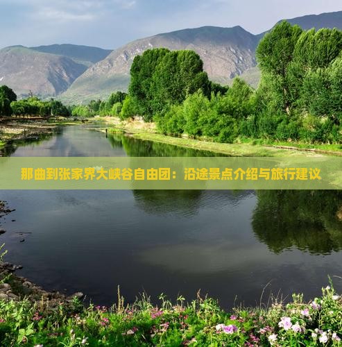那曲到张家界大峡谷自由团：沿途景点介绍与旅行建议