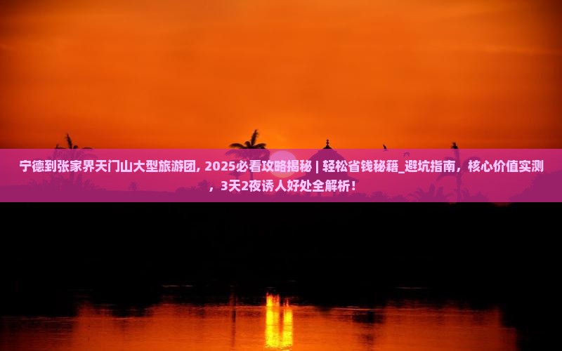 宁德到张家界天门山大型旅游团 宁德到张家界天门山大型旅游团