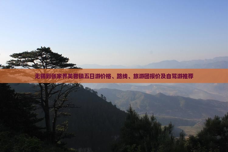 无锡到张家界芙蓉镇五日游