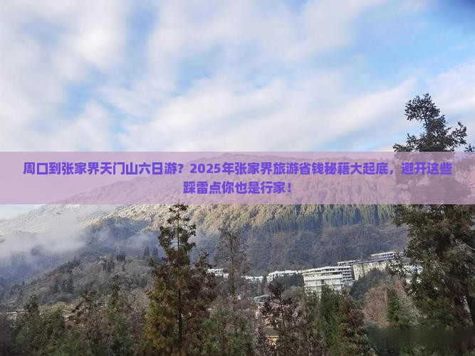 周口到张家界天门山六日游 周口到张家界天门山六日游
