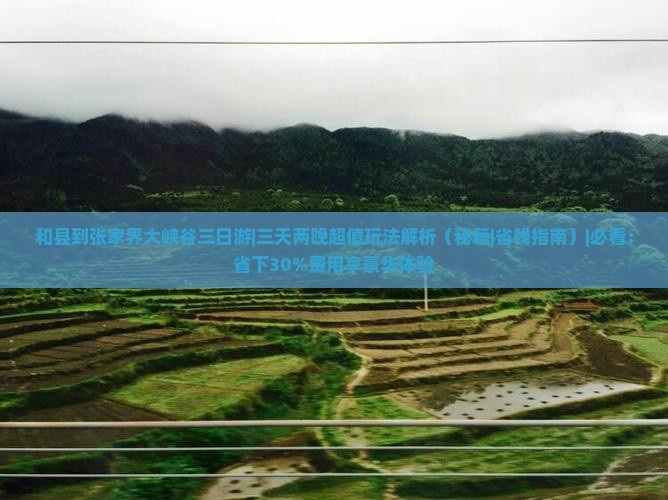 和县到张家界大峡谷三日游