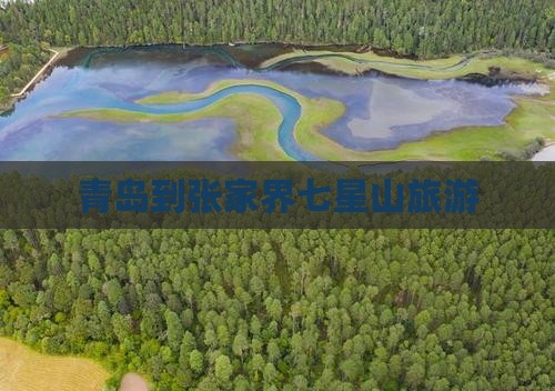 青岛到张家界七星山旅游
