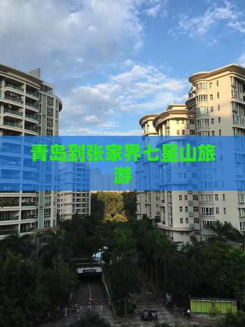 青岛到张家界七星山旅游