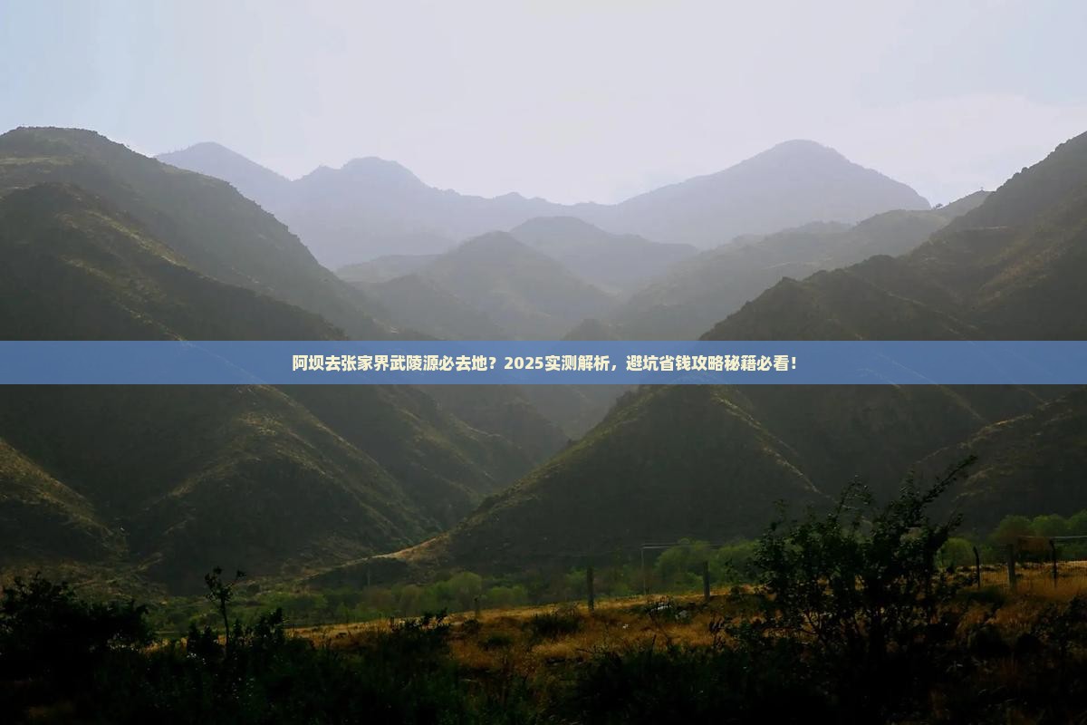 阿坝去张家界武陵源必去地