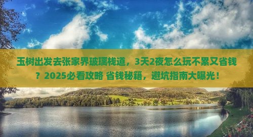 玉树去张家界玻璃栈道景点