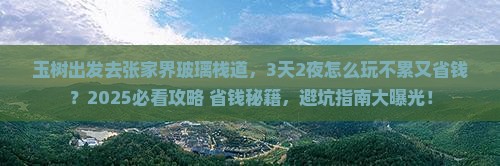 玉树去张家界玻璃栈道景点