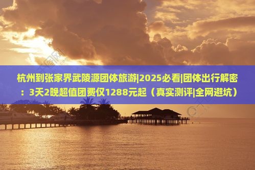 杭州到张家界武陵源团体旅游