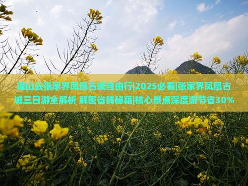 凉山去张家界凤凰古城自由行