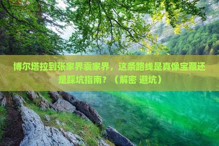 博尔塔拉到张家界袁家界必去地