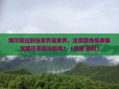 博尔塔拉到张家界袁家界必去地