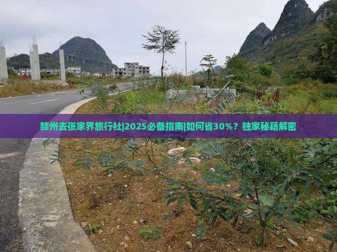 赣州去张家界旅行社