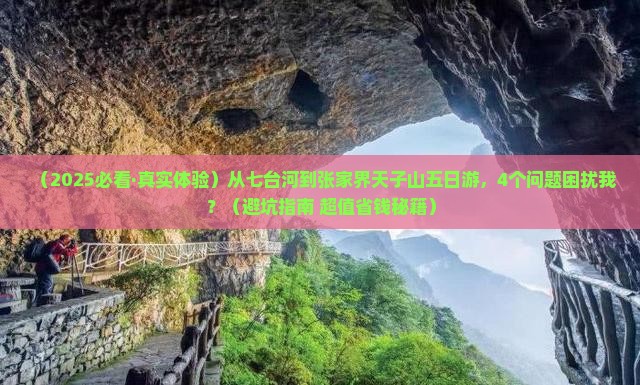 七台河到张家界天子山五日游