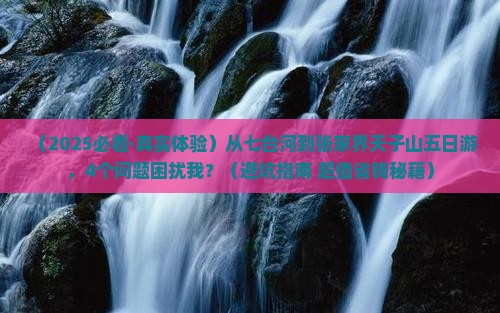 七台河到张家界天子山五日游