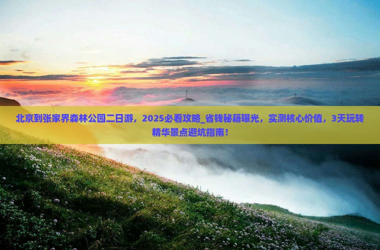 北京到张家界森林公园二日游