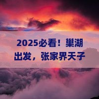 巢湖到张家界天子山团体旅游