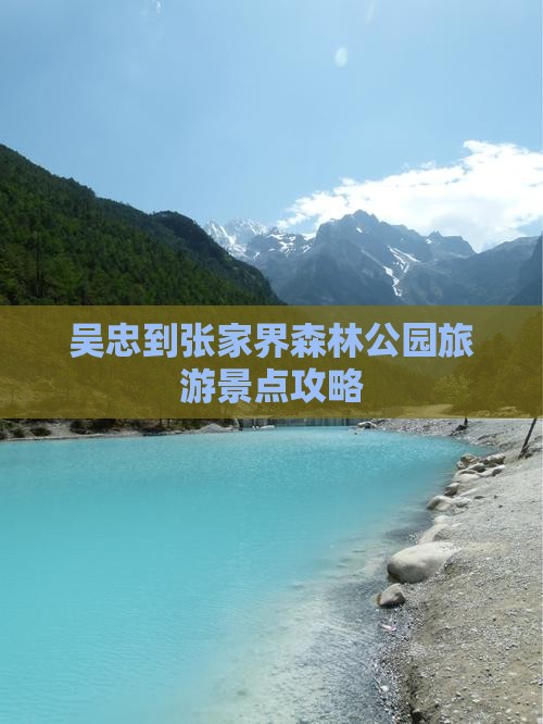 吴忠到张家界森林公园团体旅游