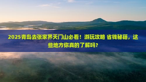 青岛去张家界天门山哪里玩