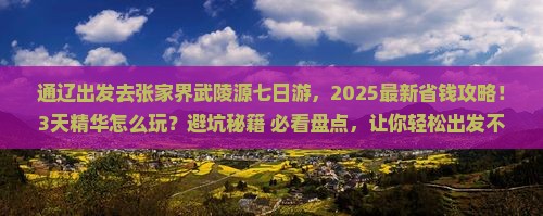 通辽市去张家界武陵源七日游