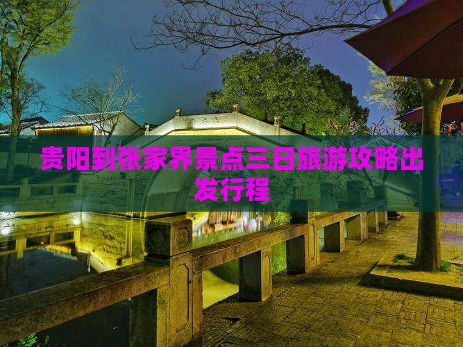 贵阳去张家界大峡谷三日游