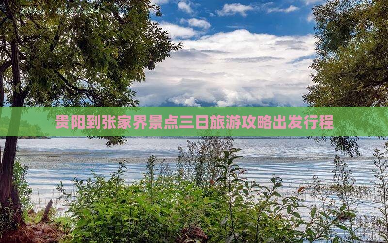 贵阳去张家界大峡谷三日游