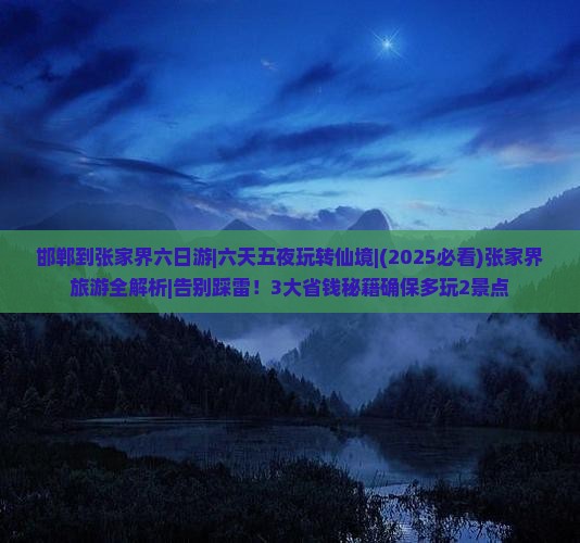 邯郸到张家界六日游
